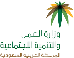 وزارة العمل السعودية